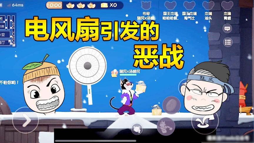 猫和老鼠手游28：柚子送随风风扇，老鼠倒霉，玩游戏咋就这么多戏