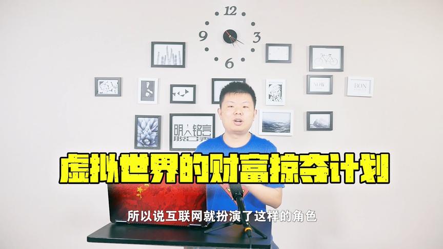 CH明明《明人铭言2019》第六期：虚拟世界的财富掠夺计划