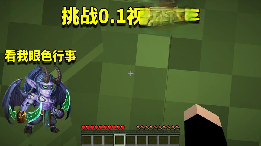 我的世界Mod：如果只能用一格视野让你生存！你能坚持多少时间？