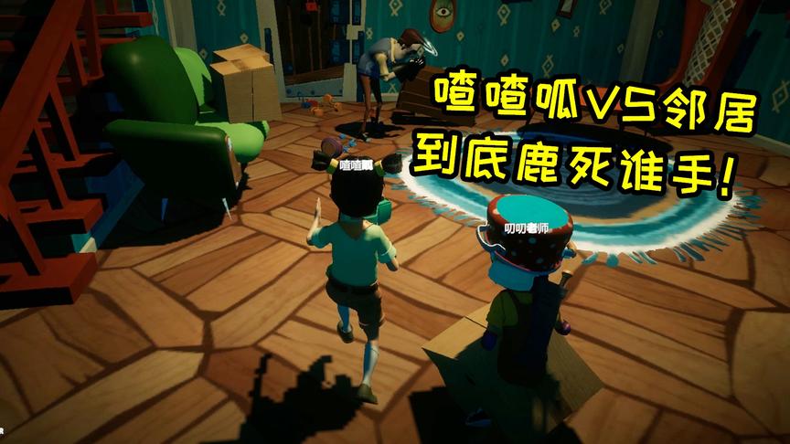 秘密邻居：喳喳呱成功复仇火爆猴，但最后却输了游戏！