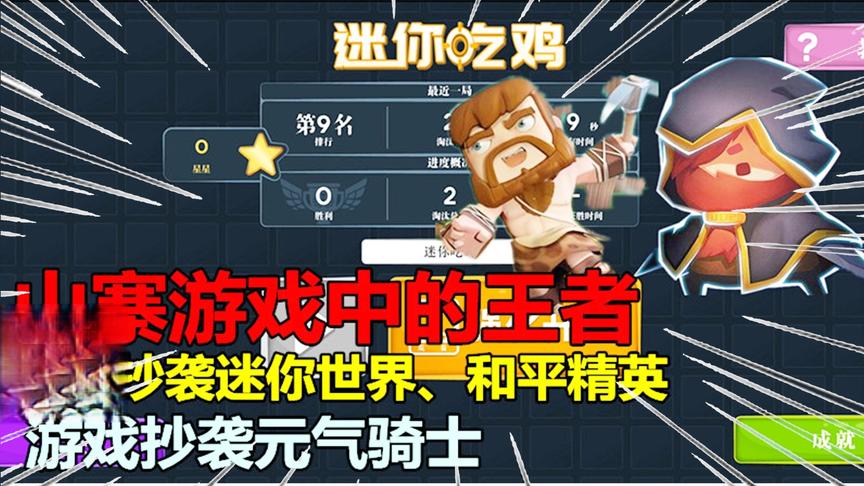 山寨游戏中的王者，名字抄袭迷你世界和平精英，游戏抄袭元气骑士