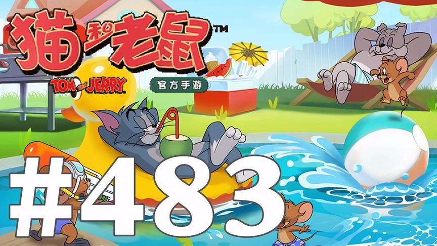 【奥尼玛】猫和老鼠手游 EP483