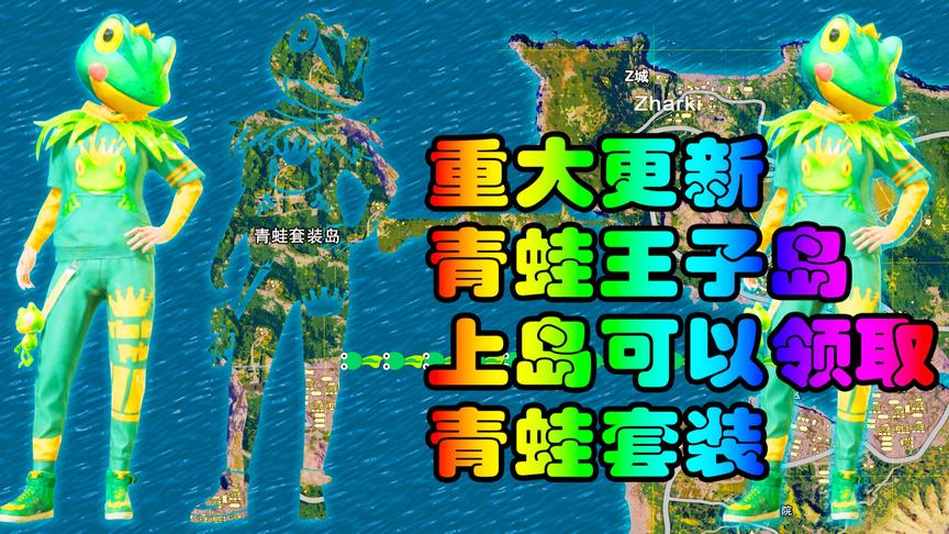 和平精英重大更新，青蛙套装岛，上岛可以免费领取套装！