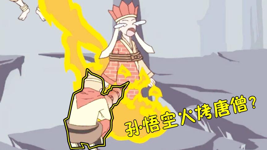 师傅被抓走了：孙悟空和哪吒合伙了！用三昧真火烤唐僧？