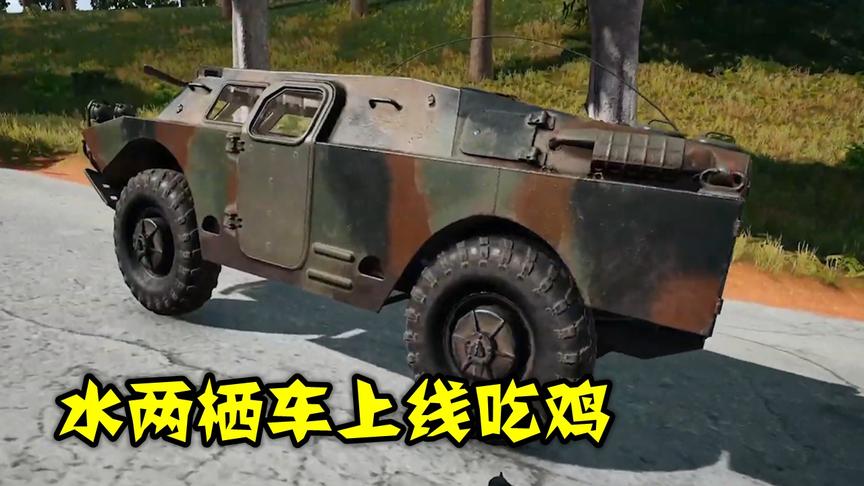 绝地求生：水陆两栖车加入吃鸡，玩家躲在里面，就像开了挂