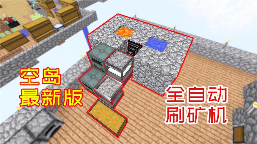 最新版空岛刷矿机，从采集石头到筛矿，全部都能自动完成！