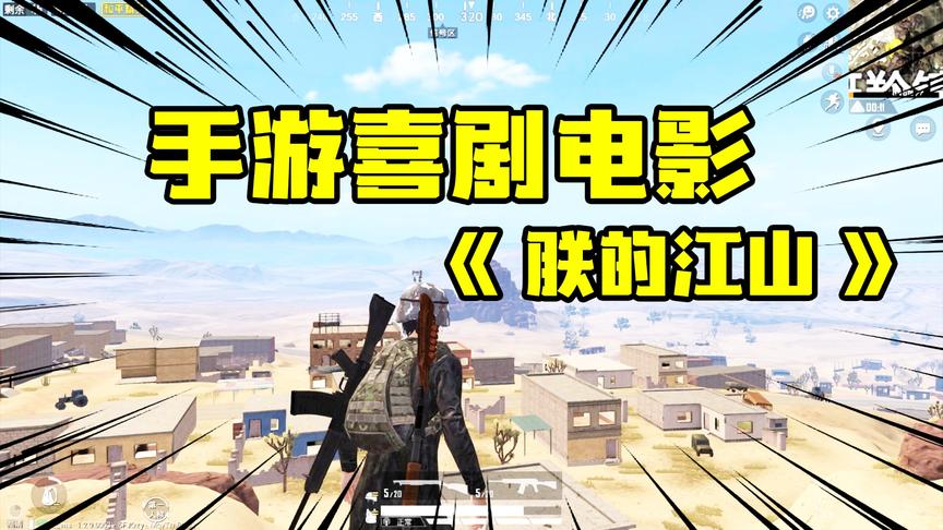 爆笑吃鸡08：【这是朕的江山】和平精英手游喜剧电影，斥巨资打造