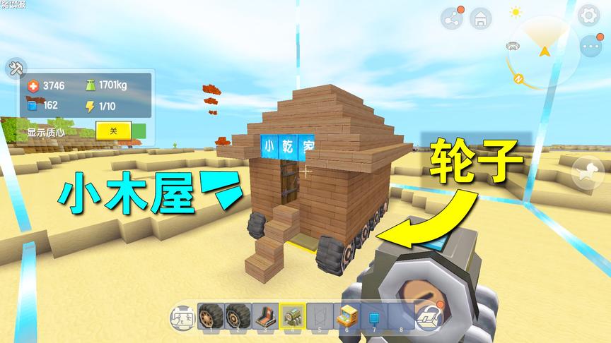 迷你世界：小乾的木屋长腿了，能四处跑了，因为我给它装上了轮子