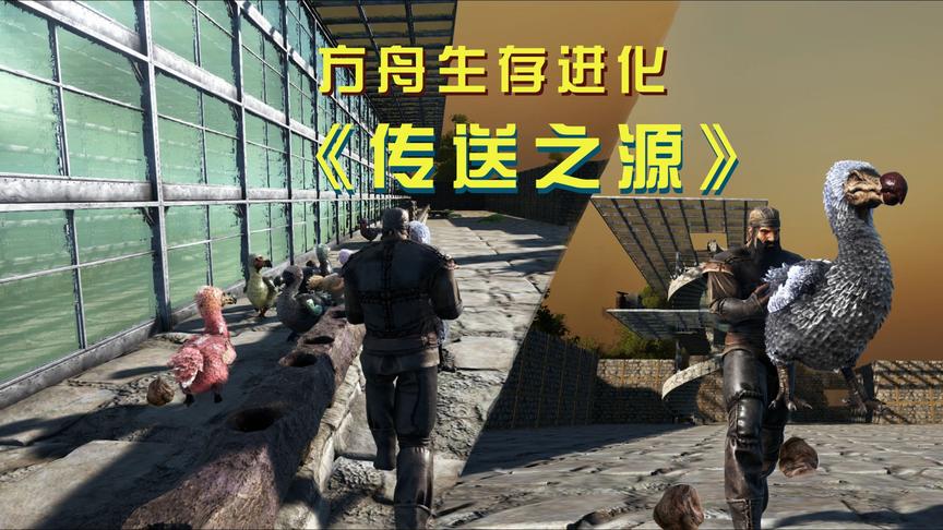 方舟8：抓了很多渡渡鸟回家养，它们竟敢随地大小便，果断盘它！