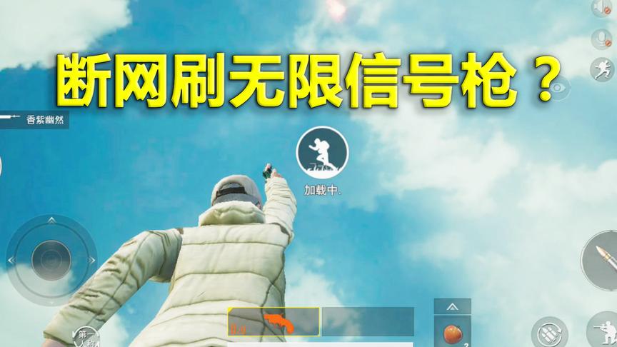 刺激战场模仿秀82：断网操作可以无限刷信号枪？实验打脸主播