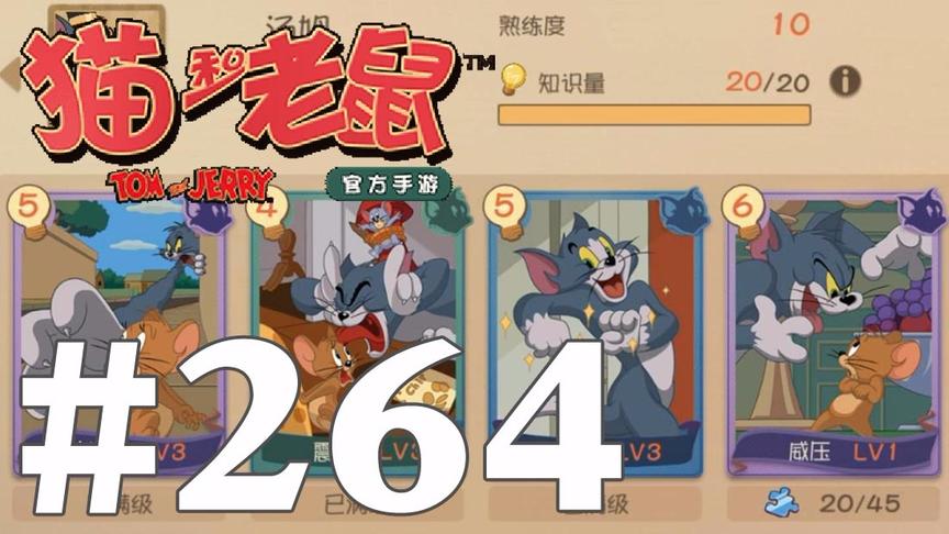 【奥尼玛】猫和老鼠手游 EP264 汤姆10级发怒流知识卡搭配和加点