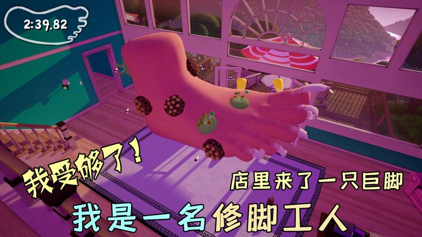 哇咔奇妙冒险：我是一名修脚工，然而今天店里却来了一只巨脚！