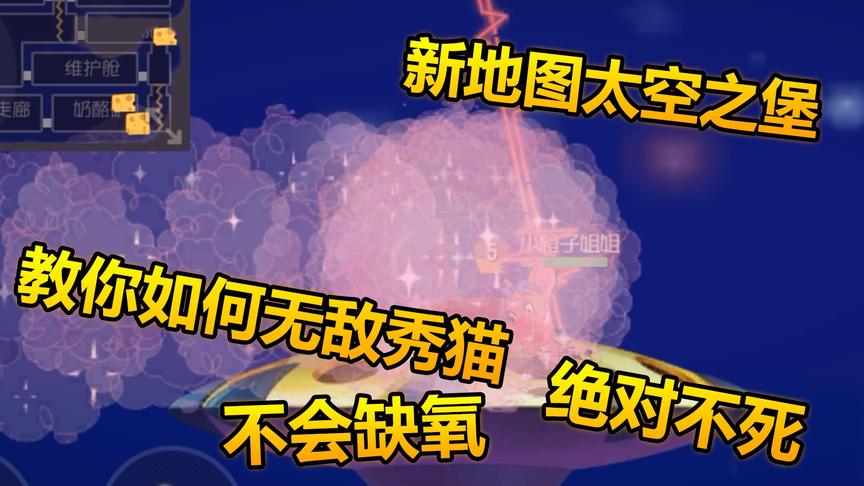 猫和老鼠手游： 太空之堡不会缺氧致死的套路，有了它绝对不会死