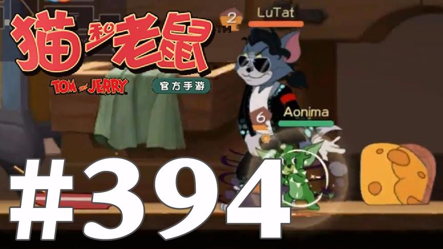 【奥尼玛】猫和老鼠手游 EP394 恶魔杰瑞加强地狱裂隙无限刷护盾