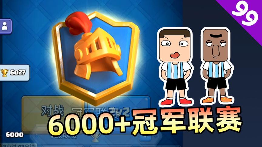 皇室战争：首次打进6000杯，双王石头人卡组进入“冠军联赛”