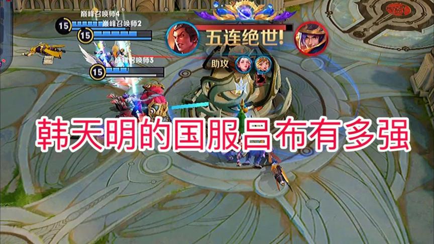 韩天明第一次用国服吕布拿五杀！队友直呼666！
