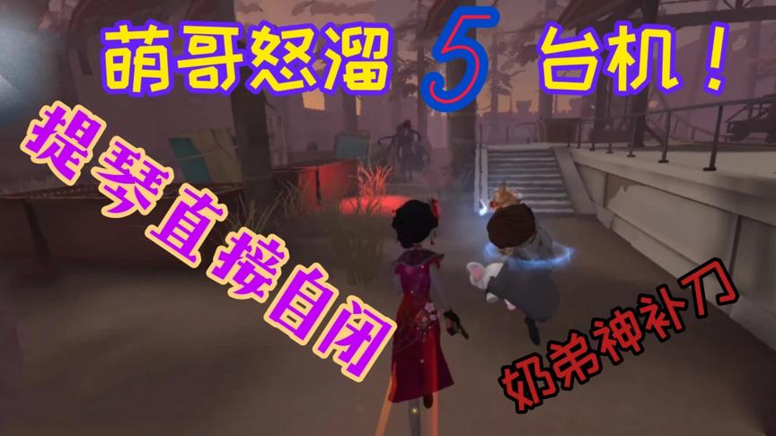 第五人格：多的不说，一定要看到视频最后！然后把秀儿打在公屏上
