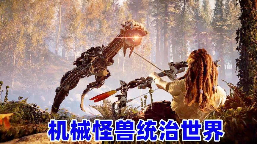 地平线黎之曙光01：生存在机械怪兽统治的世界，人类如何战胜它们