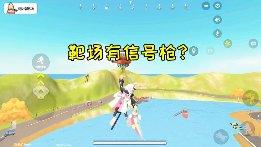 香肠派对实验室：靶场有信号枪？中年接到线索，前去调查真相！