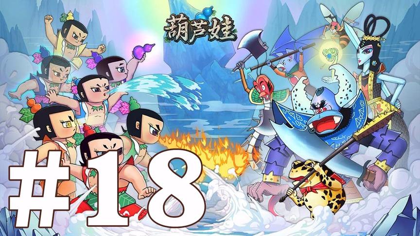 【奥尼玛】葫芦娃手游 EP18