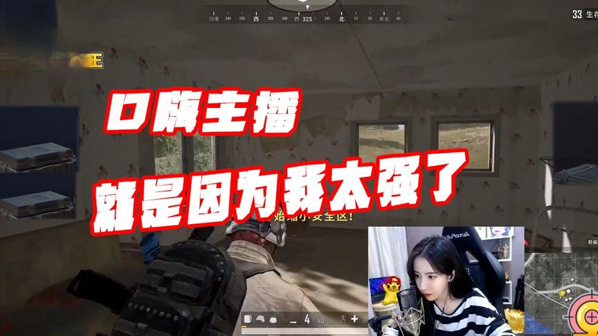 绝地求生呆妹儿：我不想玩绝地求生的原因，就是因为我太强了