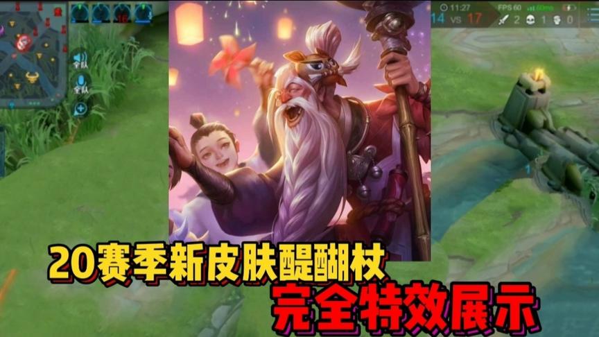 老夫子赛季新皮肤醍醐杖特效终于完全公布，功夫老勺瞬间不香了
