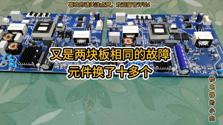 又修到两块相同的电路板，故障部位也一样，元件换了十多个