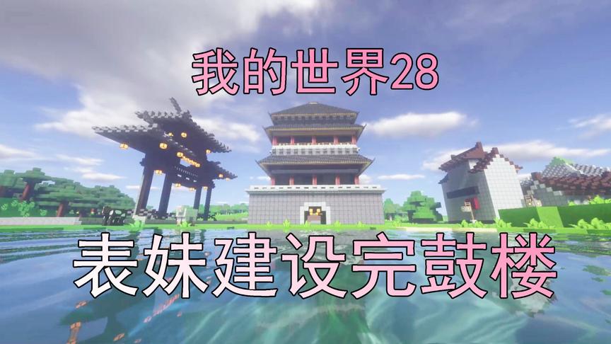我的世界28 吴宝宝表妹终于建设好了鼓楼 看起来还挺真实的