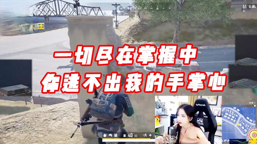 绝地求生呆妹儿：一切尽在我的掌握之中！你逃不出我的手掌心！