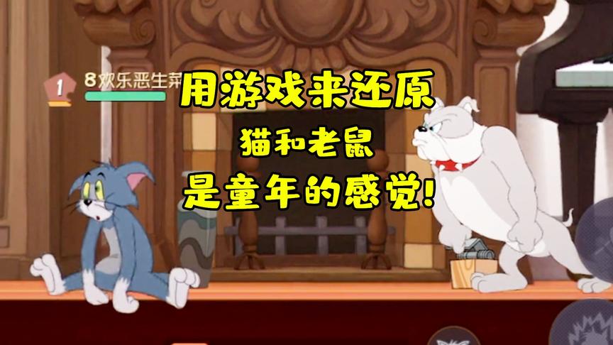 猫和老鼠手游：用游戏做成的动画片你看过吗？童年的感觉又回来了