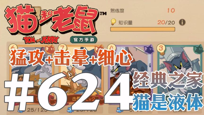 【奥尼玛】猫和老鼠手游 EP624 莱特宁双金细心液体大战经典之家