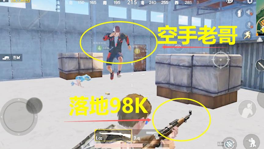 和平精英：落地98K遇空手打拳哥，20秒后谁更亏？