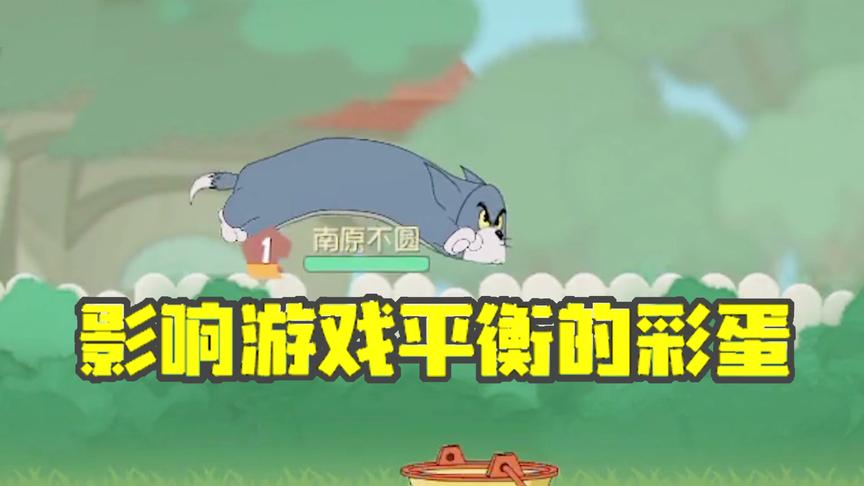 猫和老鼠手游：彩蛋也会影响游戏平衡？你知道它的出处吗？