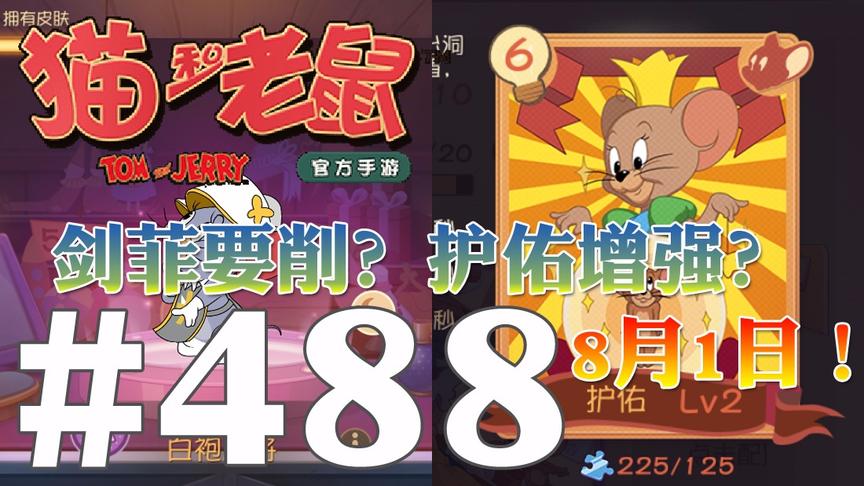 【奥尼玛】猫和老鼠手游 EP488 8月1日剑菲可能削弱护佑也许增强