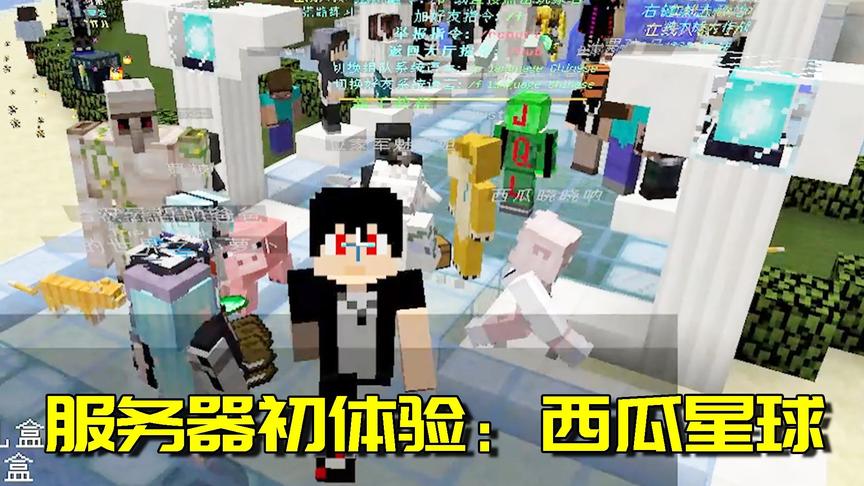 我的世界西瓜星球：PVP服务器初体验，来西瓜星球玩耍的第一天！