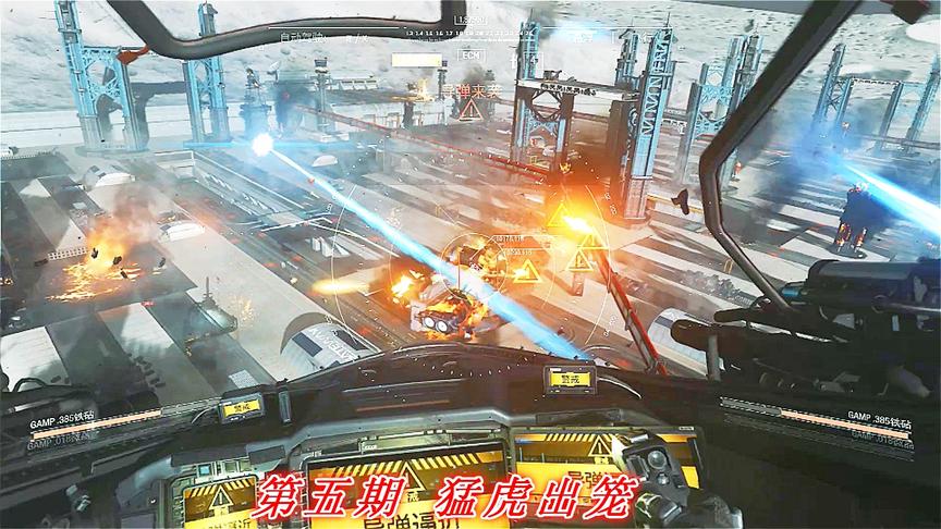 无畏牺牲《COD13无限战争》P5：猛虎出笼