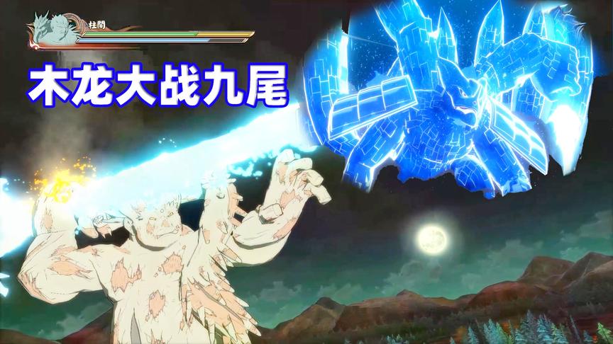 火影忍者究极风暴4：木龙扔出须佐能乎剑，九尾的克星来了