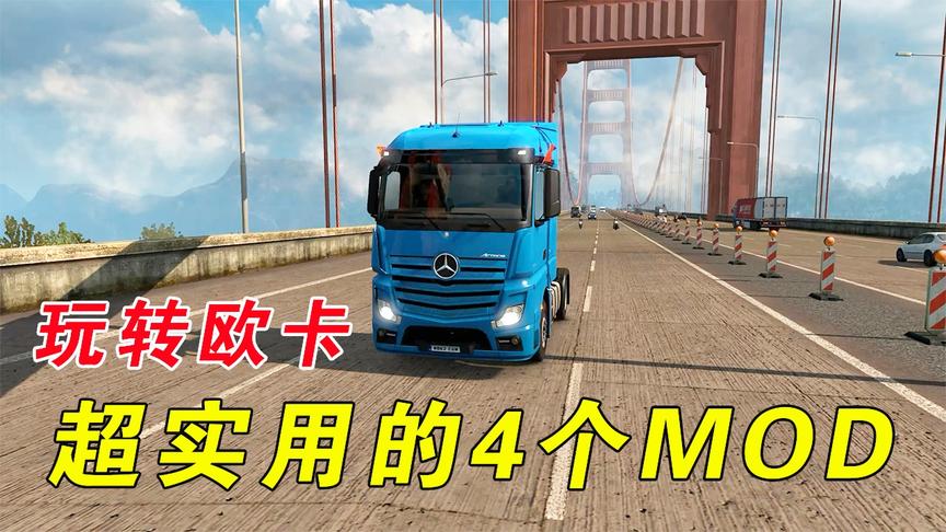 遨游中国22：推荐几个超实用的MOD，你们装了吗？