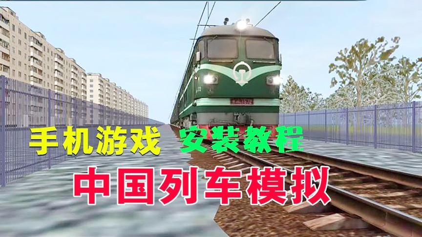 模拟火车手游教程：教你如何开上中国列车和添加中国线路