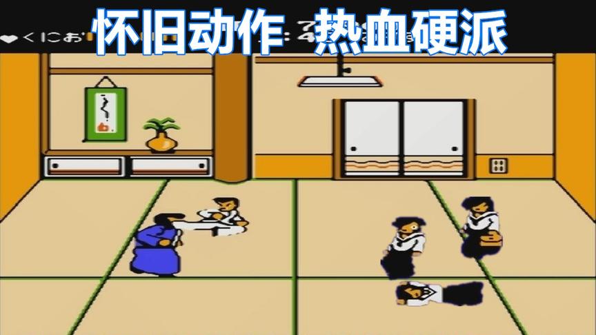 《热血硬派》，小时候在迷宫里迷路了，没能通关