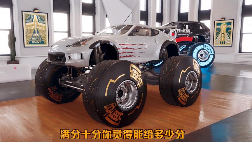 飙酷车神2：童心第一次买大脚车，满分十分给几分