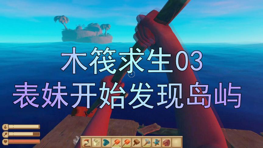 木筏求生03 吴宝宝表妹终于发现了岛屿 这下她终于可以吃素了