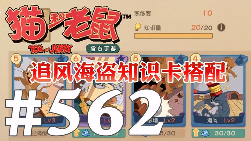 【奥尼玛】猫和老鼠手游 EP562 追风海盗知识卡搭配专守秒飞火箭