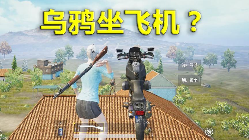 刺激战场模仿秀84：空中乌鸦做飞机？无敌骚操作