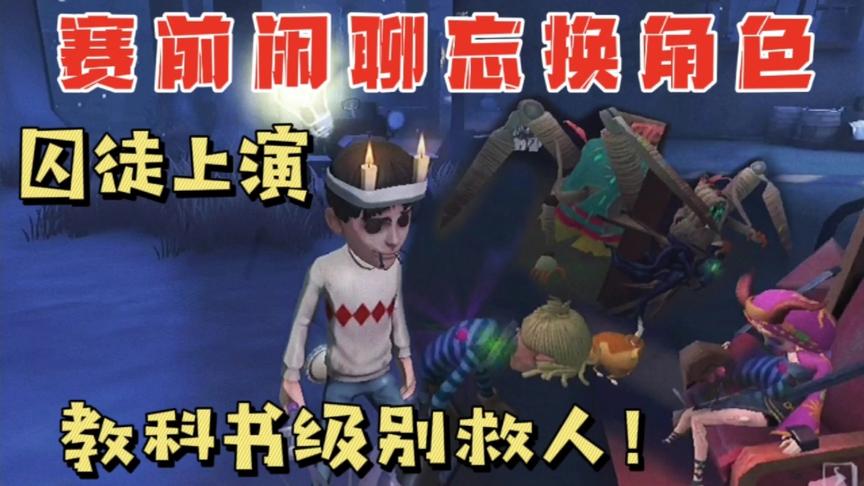 第五人格：排位赛前闲聊忘换角色，囚徒上演教科书级别救人！