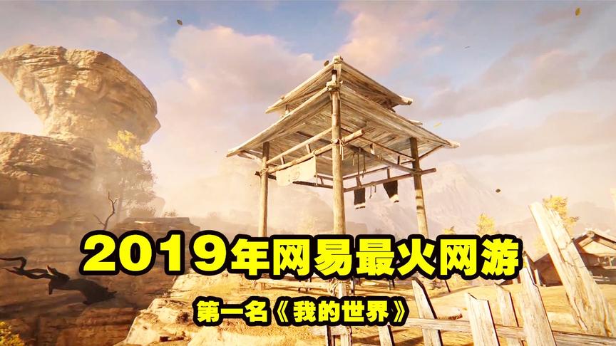 2019年网易最火网游，第一名当之无愧，第二名万万没有想到
