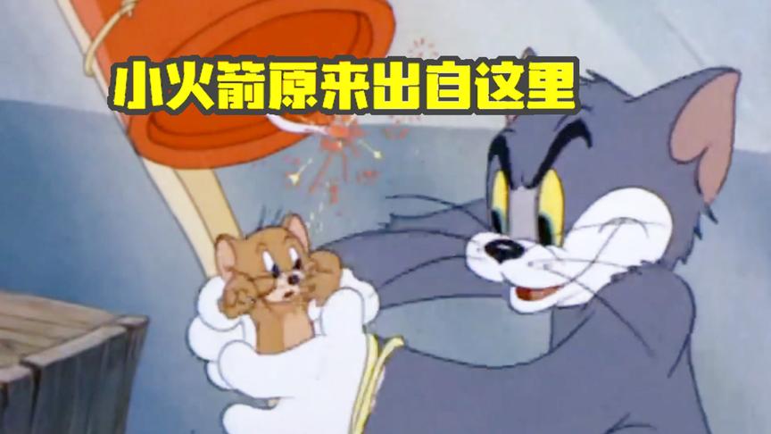 猫和老鼠手游：游戏中小火箭出自哪里？火箭送走的原来是汤姆！