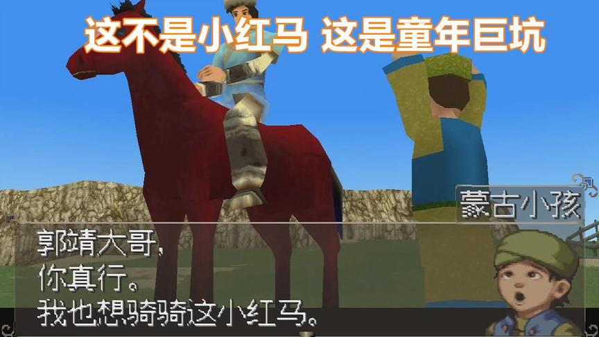 射雕英雄传，这不是小红马，这是童年巨坑