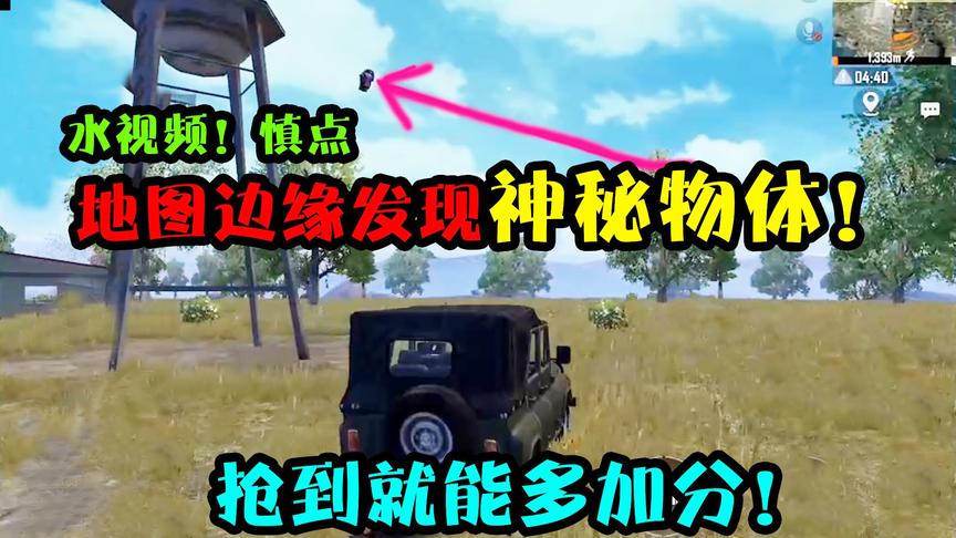 和平精英：地图边缘降落神秘物体！全图仅此一个，抢到大大加分！
