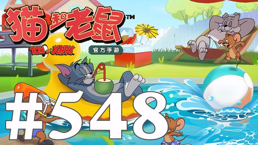 【奥尼玛】猫和老鼠手游 EP548